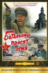 Батальоны просят огня (1985)