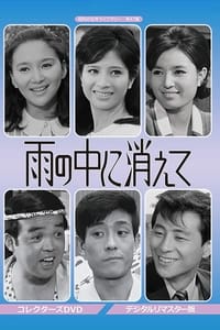 雨の中に消えて (1966)