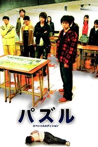 パズル (2007)