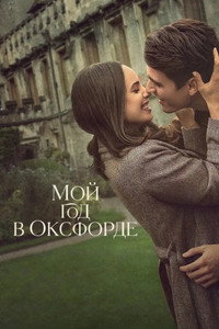 Постер фильма «Мой год в Оксфорде (2025)» — (9 из 44)