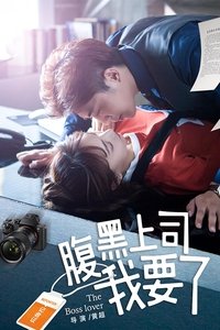 腹黑上司我要了 (2018)