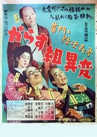 黄門と弥次喜多 からす組異変 (1951)