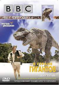 Постер фильма «BBC: Прогулки с динозаврами. В стране гигантов (2002)» — (1 из 4)