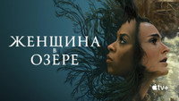 Обои к сериалу «Женщина в озере (2024)» — (12 из 32)