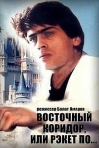 Восточный коридор, или рэкет по... (1990)