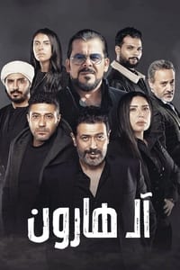 آل هارون (2023)