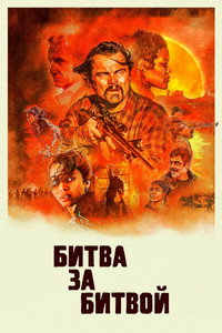 Постер фильма «Битва за битвой (2025)» — (50 из 304)