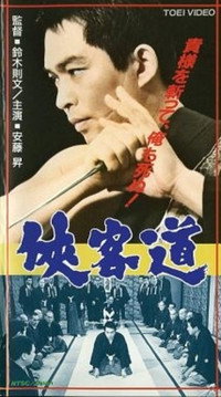 Постер фильма «Kyôkaku-dô (1967)» — (2 из 4)