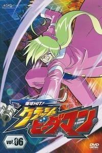 Poster de 爆球HIT! クラッシュビーダマン