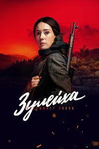 Постер сериала «Зулейха открывает глаза (2019)» — (2 из 5)
