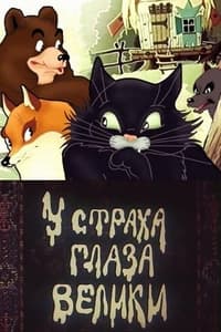 У страха глаза велики (1946)