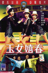 Постер фильма «Yu nu xi chun (1972)» — (2 из 2)