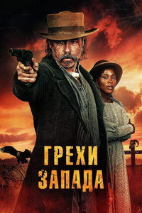 Постер фильма «Грехи Запада (2025)» — (19 из 35)