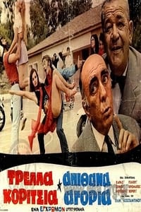 Τρελά Κορίτσια Απίθανα Αγόρια (1970)