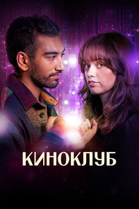 Постер сериала «Киноклуб (2025)» — (9 из 19)