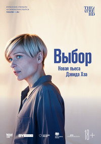 Постер фильма «Выбор (2019)» — (4 из 6)