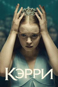 Постер сериала «Кэрри (2026)» — (32 из 74)