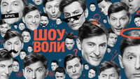 «Шоу Воли (2023)» — обои к сериалу #4
