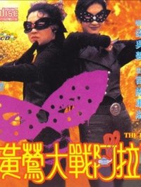 黃鶯大戰阿拉丁 (1993)