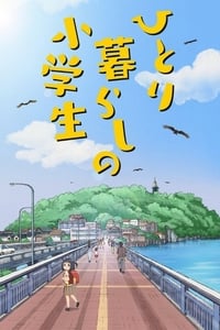 ひとり暮らしの小学生 (2017)