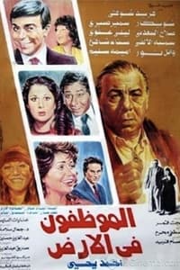 الموظفون في الأرض (1985)