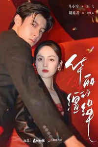 Poster de 华丽的缰绳