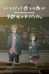 Itsudatte Bokura No Koi Wa 10 Centi Datta. (2017)