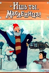 - Ишь ты, масленица! (1985)