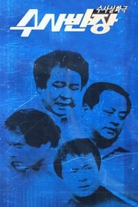 수사반장 (1971)