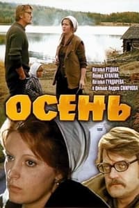 Осень (1974)