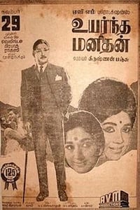 உயர்ந்த மனிதன் (1968)