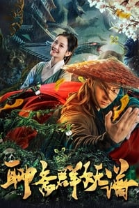 聊斋群妖谱 (2019)