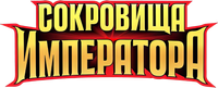 Логотип сериала «Сокровища императора (2024)» — (1 из 18)