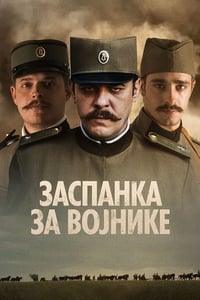 Заспанка за војнике (2018)