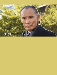 十月のチューリップ (2022)