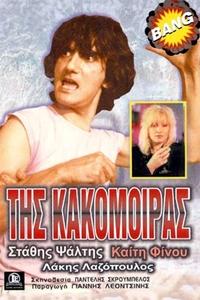 Της Κακομοίρας (1987)