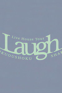 緑黄色社会 Live House Tour \