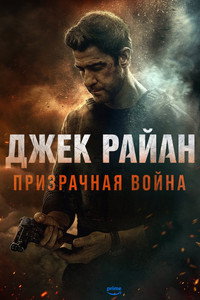 Джек Райан: Призрачная война