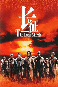 Постер фильма «长征 (1996)» — (2 из 4)