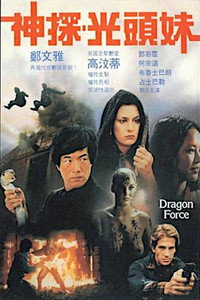 Постер фильма «Сила дракона (1982)» — (2 из 3)