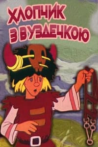 Хлопчик з вуздечкою (1974)