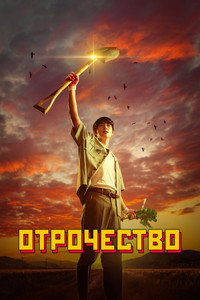 Постер сериала «Отрочество (2023)» — (4 из 28)