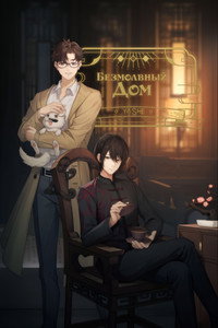 Постер мультсериала «Безмолвный дом (2024)» — (2 из 9)