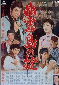 幽霊島の掟 (1961)