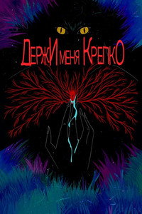Постер мультфильма «Держи меня крепко (2021)» — (2 из 5)