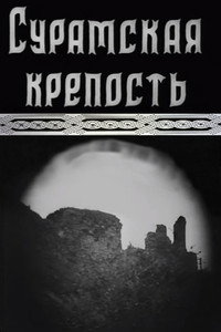 Постер фильма «Сурамская крепость (1922)» — (2 из 3)