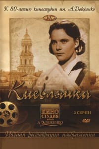 Киевлянка (1958)