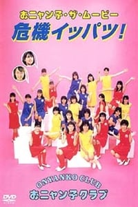 おニャン子・ザ・ムービー　危機イッパツ！ (1986)