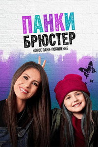 Постер сериала «Панки Брюстер (2021)» — (3 из 8)