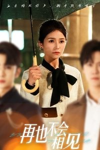 Poster de 再也不会相见